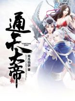 通天大帝免费阅读全文