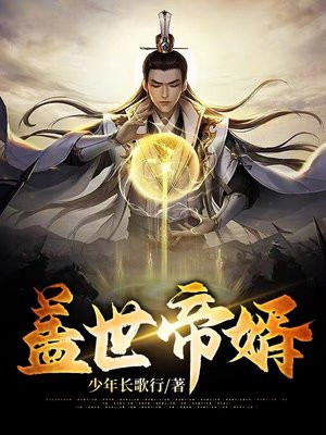 盖世帝婿萧南柳月茹免费阅读