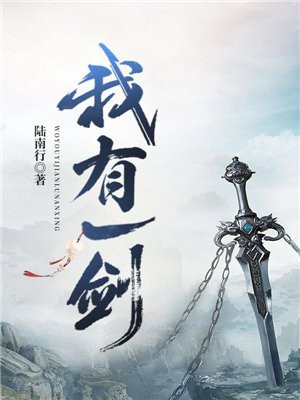 我有一剑为什么下架了