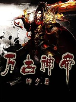 万古神帝下载