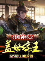 召唤神将之盖世帝王全文阅读