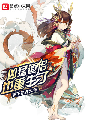 凶猛道侣也重生了百度云