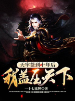 天牢签到十年后,我盖压天下TXT网盘下载