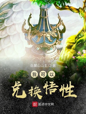 我可以兑换悟性百度百科