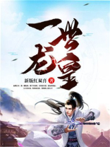 一世龙皇女主