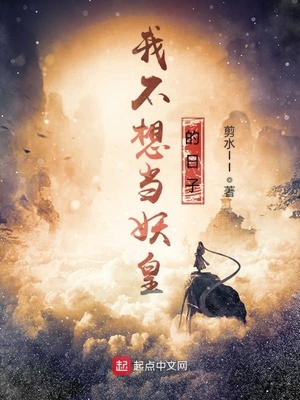 我不想当妖皇的日子全文免费阅读
