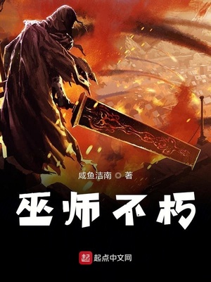 巫师不朽起点中文网