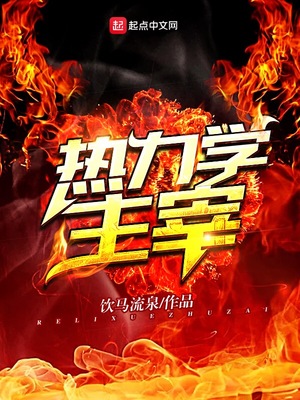 热力学主宰好看吗