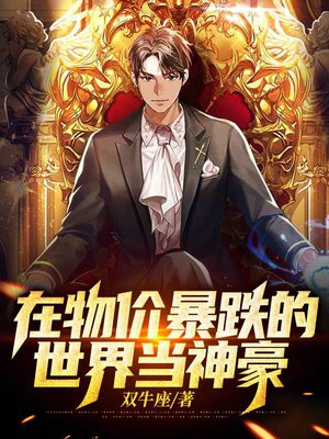 世界物价暴跌一亿倍