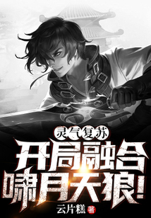 灵气复苏:开局融合啸月天狼TXT下载