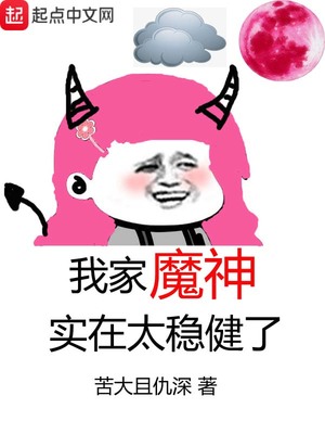 我家魔神实在太稳健了漫画