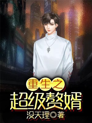 重生之超级富二代精校txt