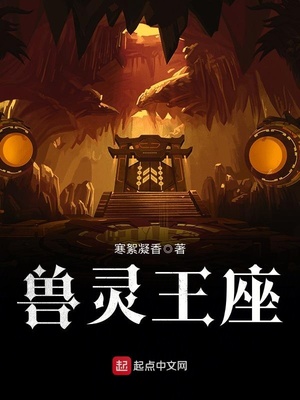 灵甲王座官网