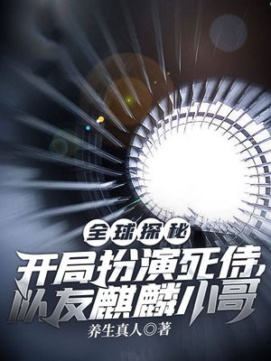 全球探秘:开局扮演死侍,队友麒麟小哥 养生真人