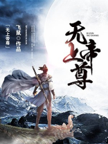 无上帝尊免费下载