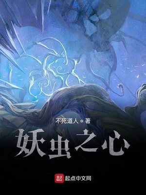 妖虫之心类似黑暗流小说贴吧