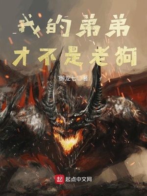 老夫才不是你的弟弟