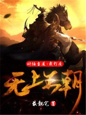 奸佞当道:我打造无上王朝