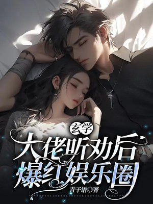 玄学大佬听劝后，爆红娱乐圈