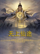无上仙途