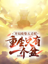 开局废柴五灵根,重生只有一个盆