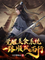 觉醒美食系统,一路顺风而行