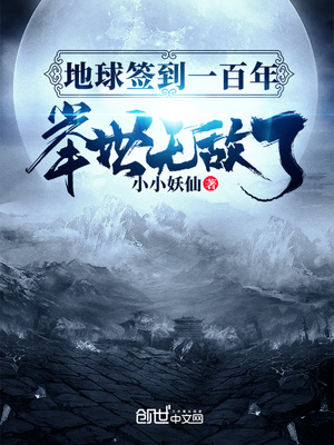 地球签到一百年,举世无敌了 最新章节 无弹窗