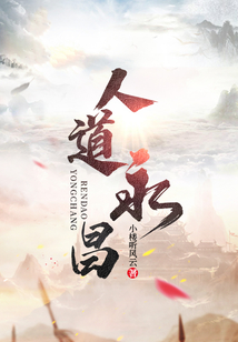 人道永昌百度百科
