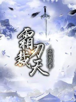 霜刃裁天