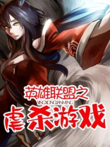 英雄联盟之血瞳杀机
