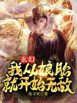 玄幻;我从娘胎就开始无敌