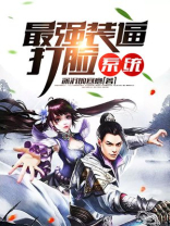 最强反套路系统在哪个平台可以看