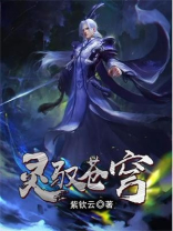 灵域修仙之苍穹2