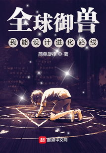 全球御兽:我能设计进化路线