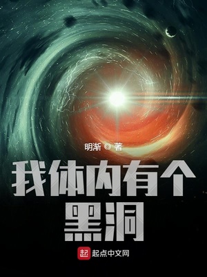 我身体里有一个黑洞
