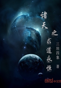诸天之求道永恒免费阅读