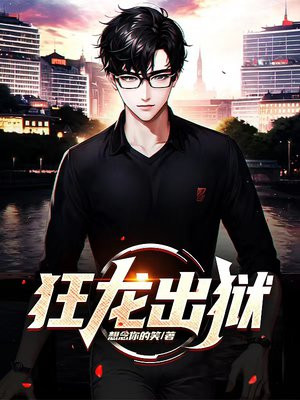 狂龙出狱短剧在线观看