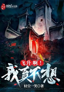 我真不想飞升呀免费阅读
