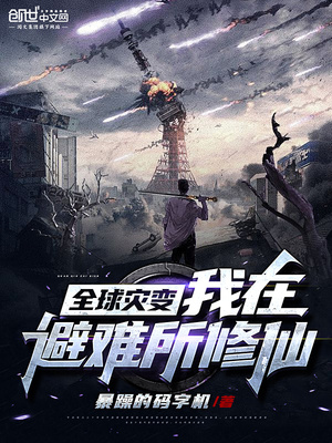 全球灾变:我在避难所修仙全集TXT电子书下载