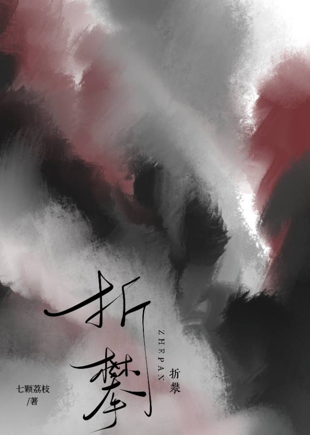 折攀免费阅读云舒萧云钦