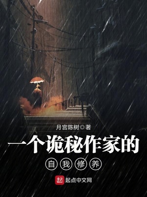 一个诡秘作家的自我修养txt