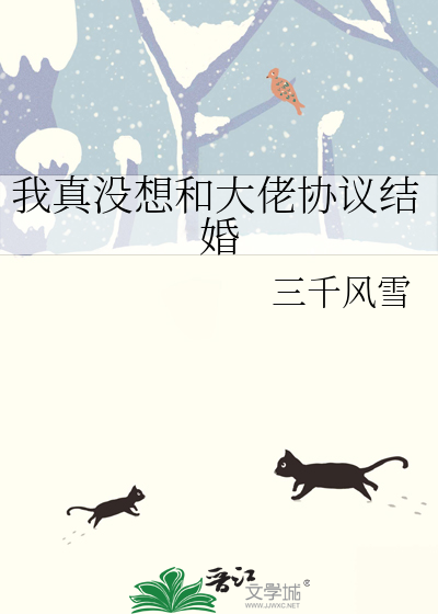 我真没想和大佬协议结婚