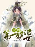 大周第一媒婆 一梦潇潇