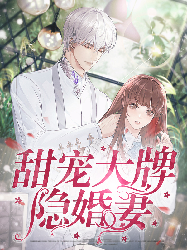 隐婚甜妻宠入