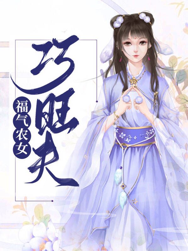福气农女巧旺夫动漫