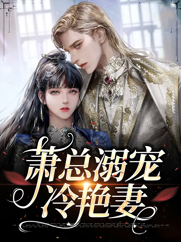 萧总溺宠冷艳妻百度云