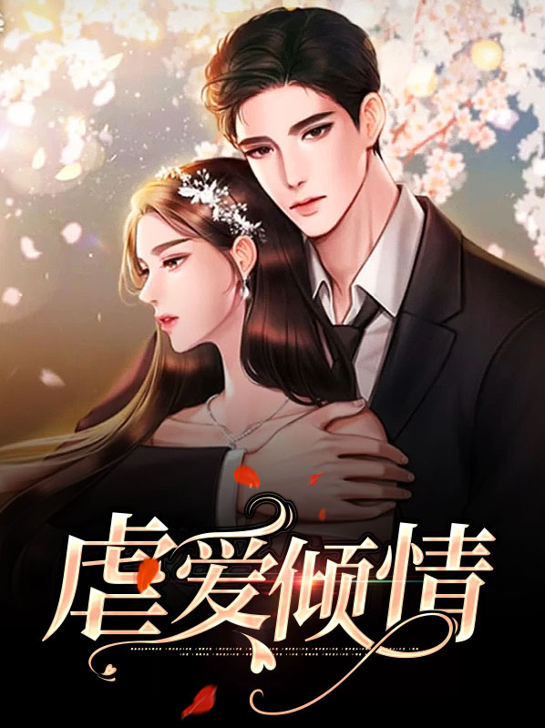 虐爱倾城小说