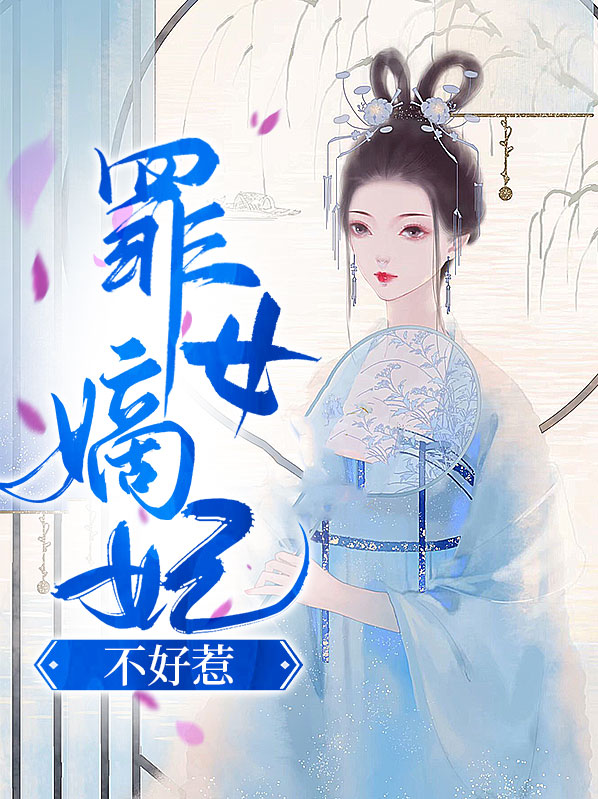 罪女嫡妃不好惹免费阅读