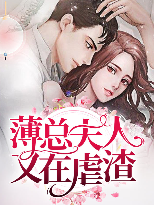 薄少夫人又在虐渣了 小说