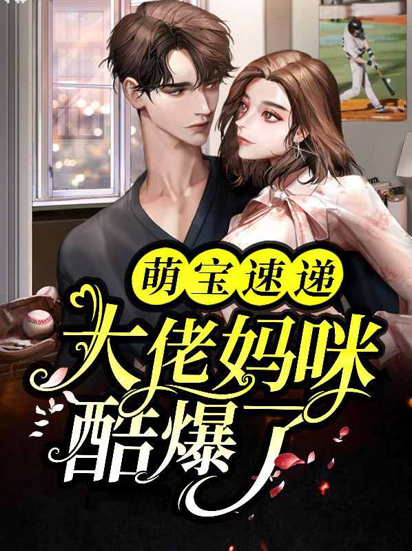 萌宝速递:大佬妈咪酷爆了
